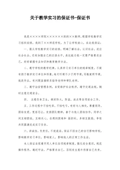 关于教学实习的保证书-保证书