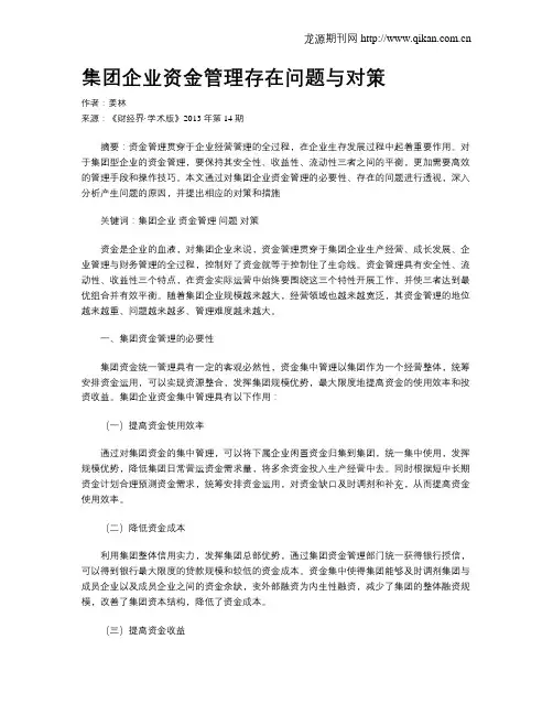 集团企业资金管理存在问题与对策