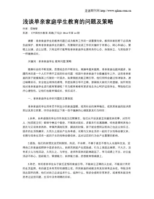 浅谈单亲家庭学生教育的问题及策略