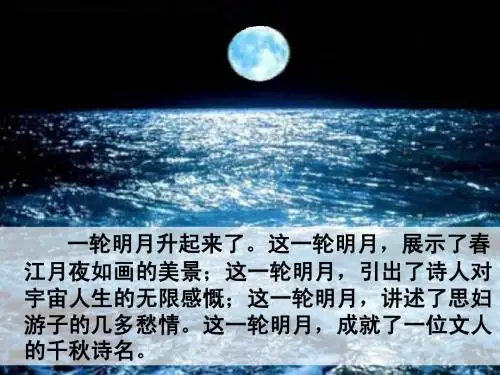 《春江花月夜》教学课件