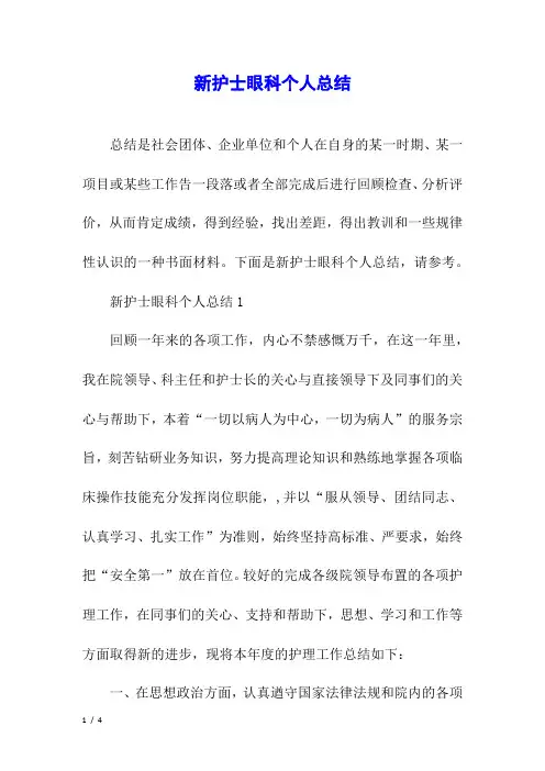 新护士眼科个人总结