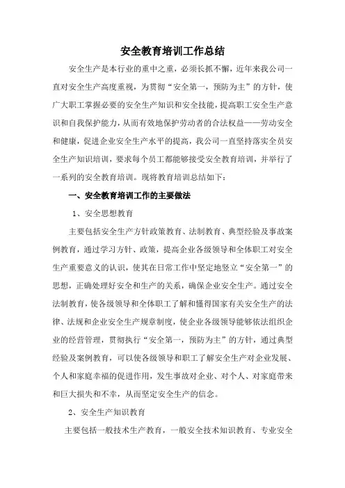 安全教育培训工作总结