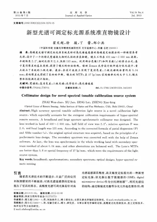 新型光谱可调定标光源系统准直物镜设计