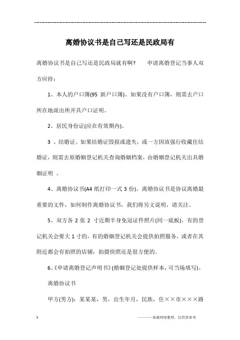 离婚协议书是自己写还是民政局有