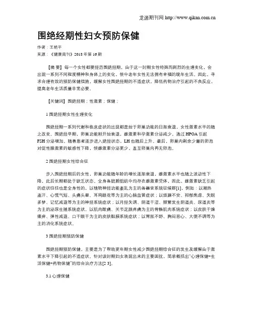 围绝经期性妇女预防保健