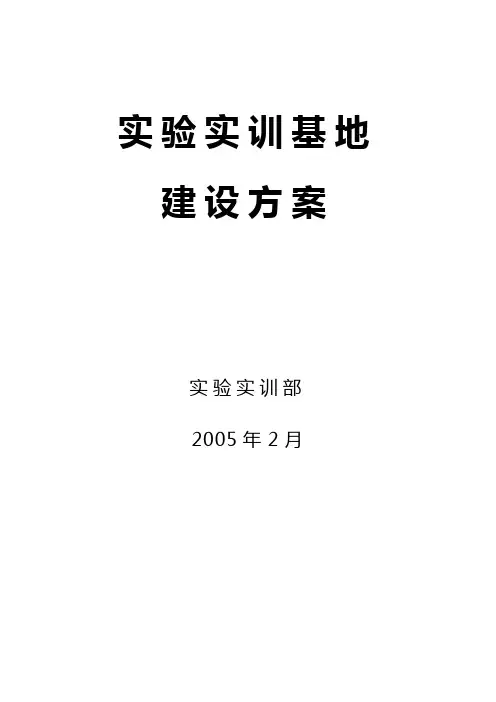 实训基地建设方案