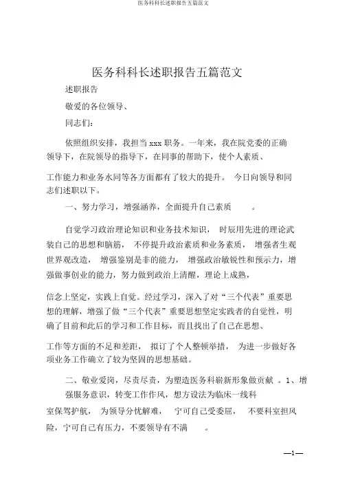 医务科科长述职报告五篇范文