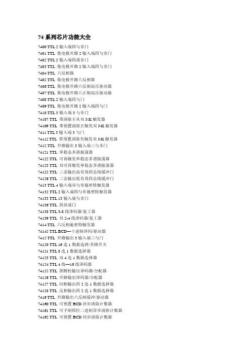 74系列和CD40系列芯片功能大全