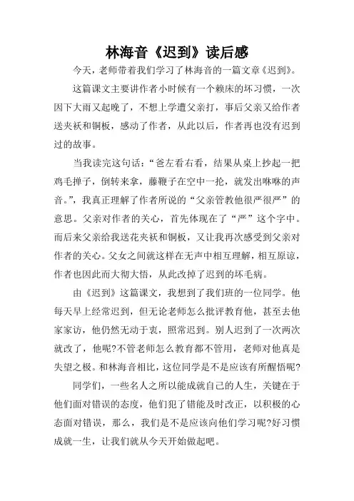 林海音《迟到》读后感