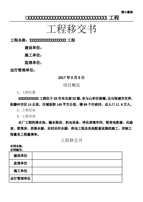 工程移交书、及质量保修书(水利工程)