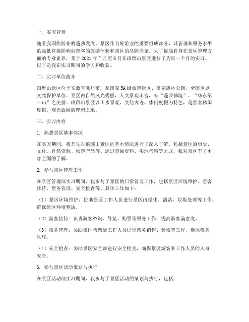 琅琊山景区实习报告