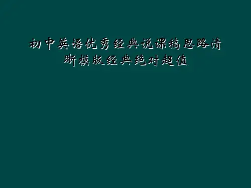 初中英语优秀经典说课稿思路清晰模版经典绝对超值