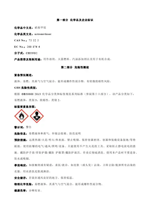硝基甲烷-安全技术说明书MSDS