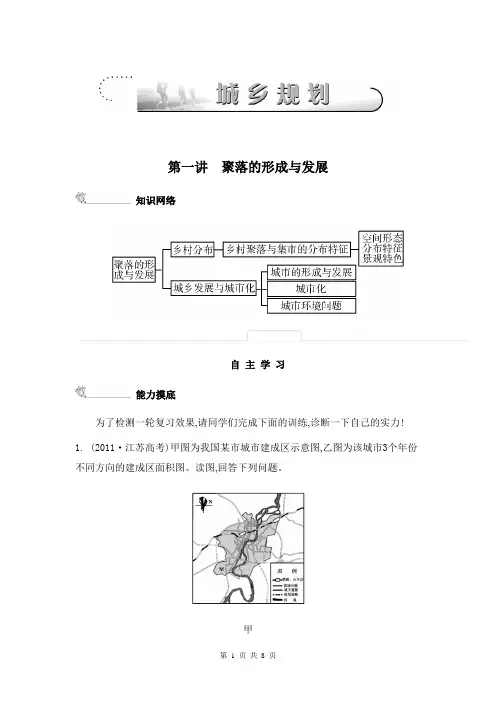 2014届高考地理二轮提优导学案：专题十二  城乡规划 第一讲 聚落的形成与发展