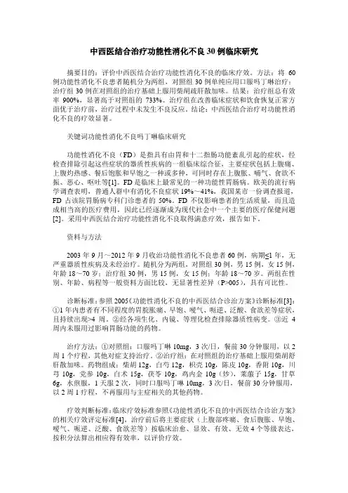 中西医结合治疗功能性消化不良30例临床研究