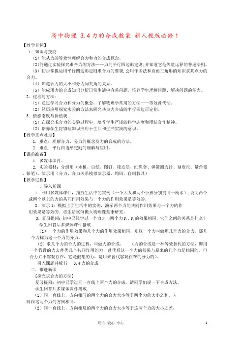 高中物理 3.4力的合成教案 新人教版必修1