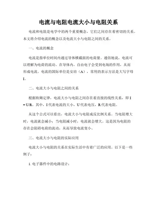 电流与电阻电流大小与电阻关系