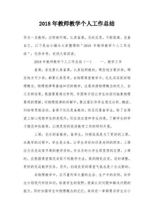 2018年教师教学个人工作总结