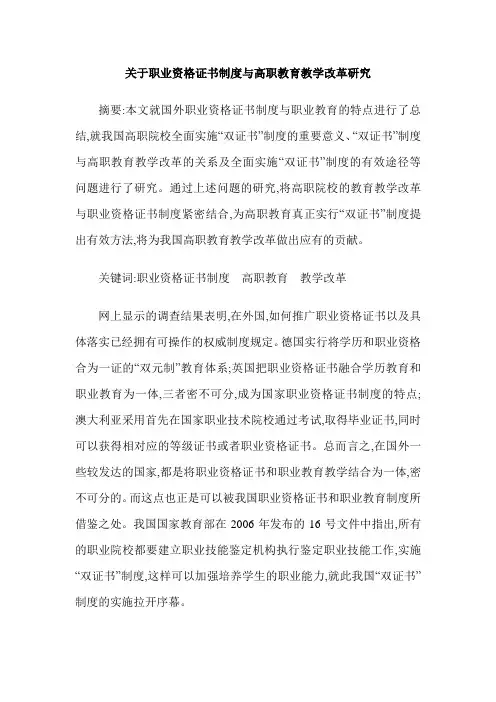 关于职业资格证书制度与高职教育教学改革研究
