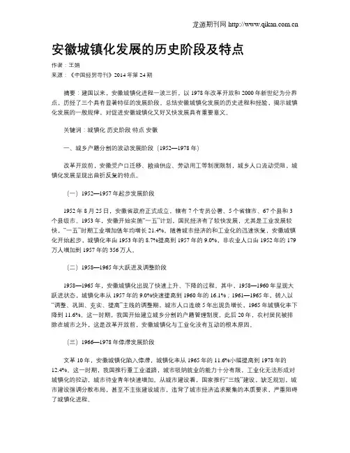 安徽城镇化发展的历史阶段及特点