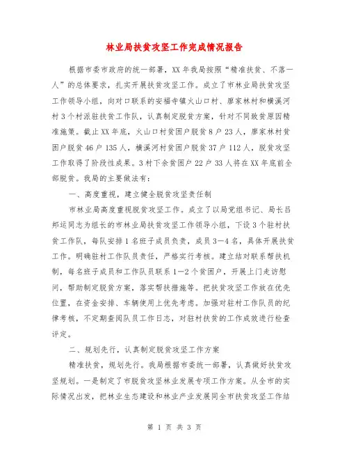 林业局扶贫攻坚工作完成情况报告【最新版】