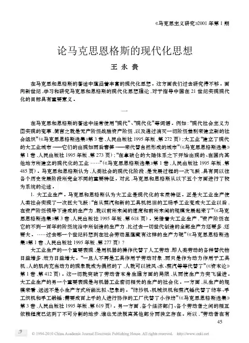 论马克思恩格斯的现代化思想