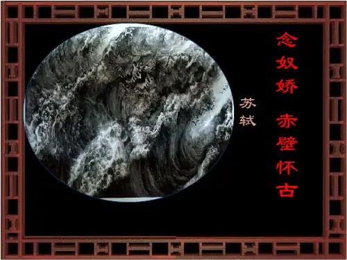 苏轼词两首(上课)