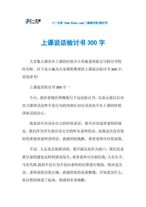 检讨书上课说话检讨书300字