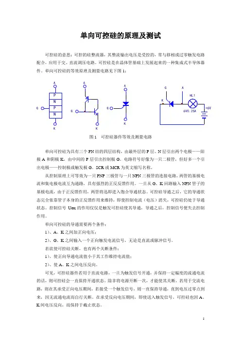 单向可控硅的原理及测试 2