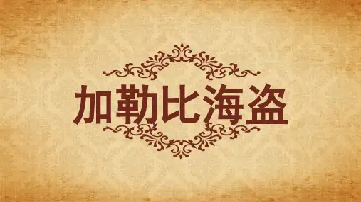 影视欣赏加勒比海盗