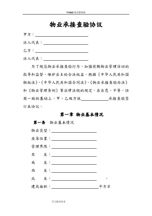 [新]物业承接查验协议书
