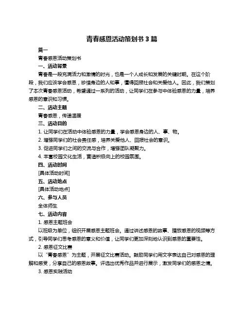 青春感恩活动策划书3篇