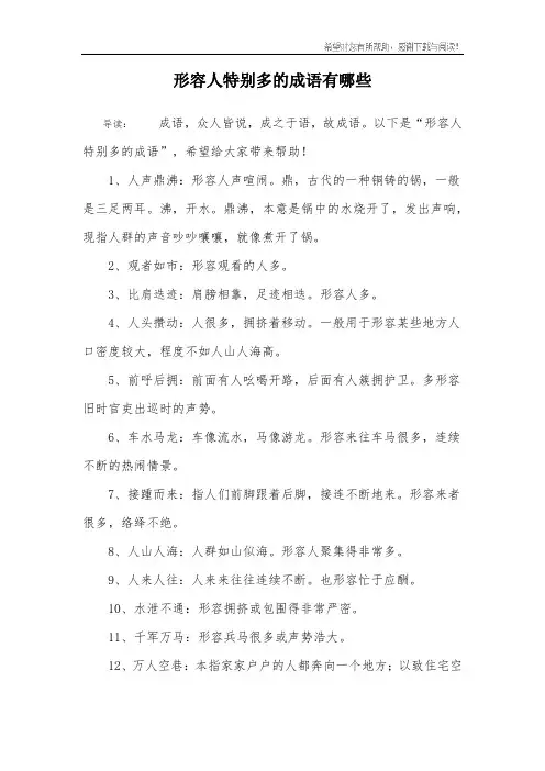 形容人特别多的成语有哪些