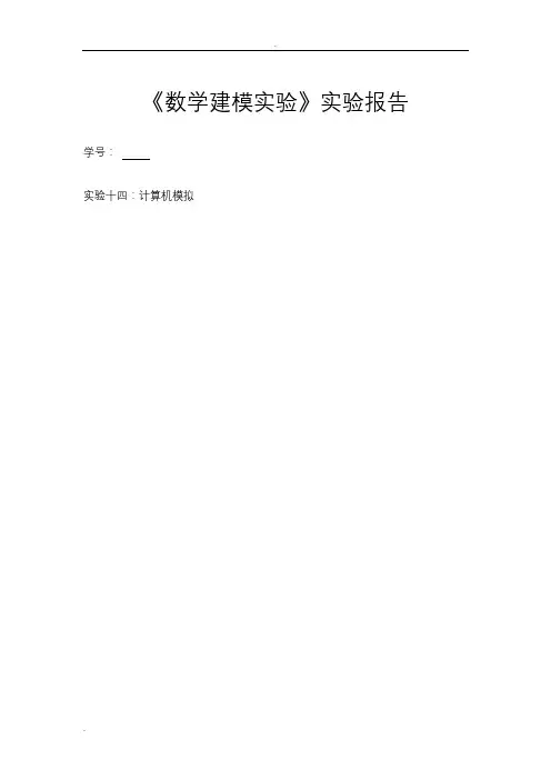 实验报告14数学建模