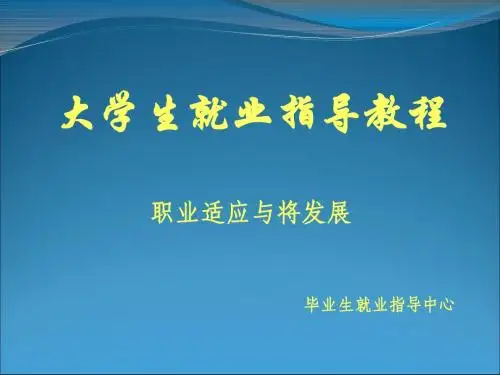 第八章 职业适应与发展