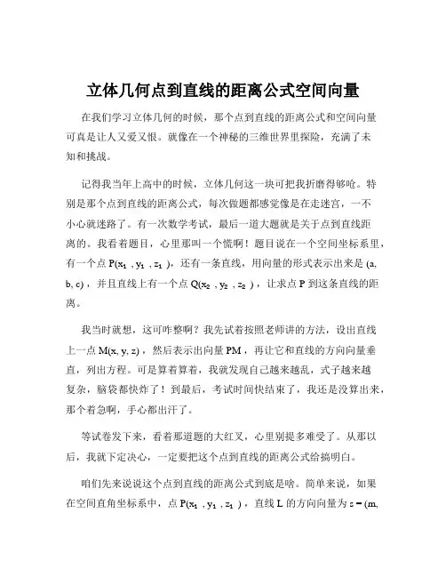 立体几何点到直线的距离公式空间向量