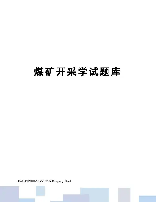 煤矿开采学试题库