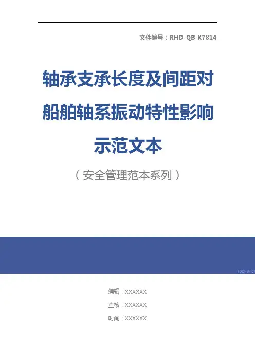 轴承支承长度及间距对船舶轴系振动特性影响示范文本