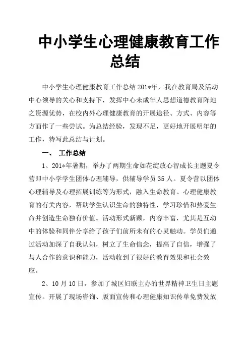 中小学生心理健康教育工作总结