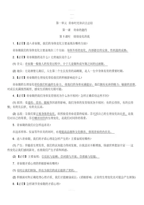 人教版《道德与法治》七年级下册：第一单元青春时光知识点总结