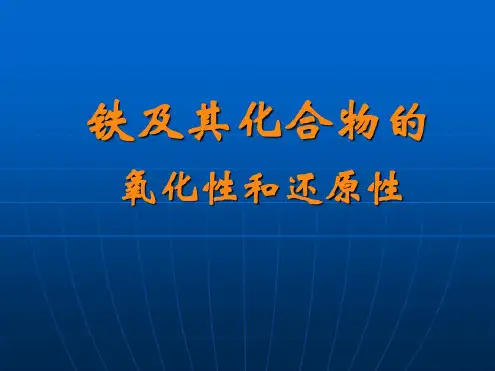 探究铁及其化合物的氧化性和还原性课件