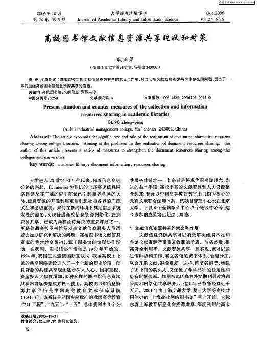 高校图书馆文献信息资源共享现状和对策