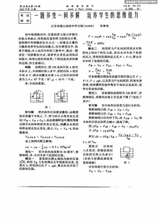 一题多变一问多解  培养学生的思维能力