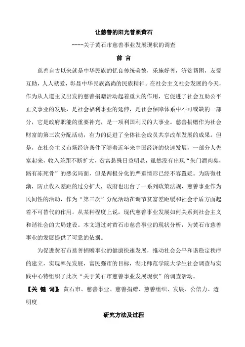 关于黄石市慈善事业发展现状的调查报告 最终定稿1