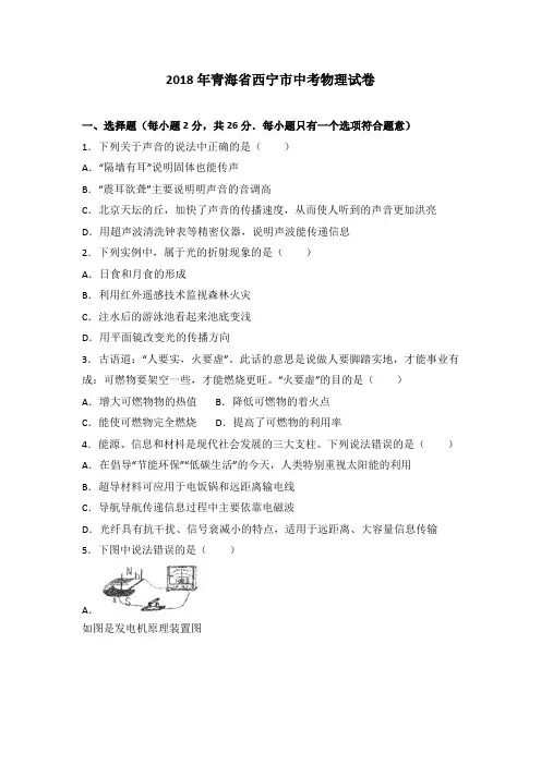 青海省西宁市2018年中考物理试卷及答案解析(Word版)
