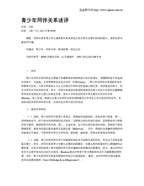 青少年同伴关系述评