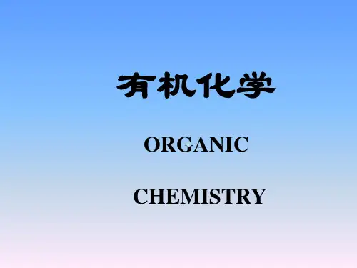 有机化学第一章完整课件