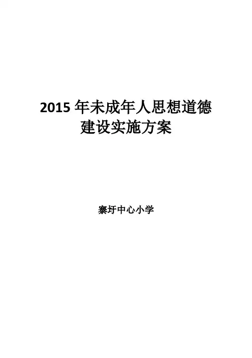 2015年未成年人思想道德建设实施方案.