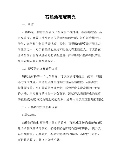 石墨烯硬度研究