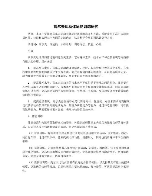高尔夫运动体适能训练研究